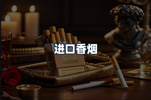 进口香烟